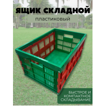 Ящик складной пластиковый Ящик складной пластиковый
